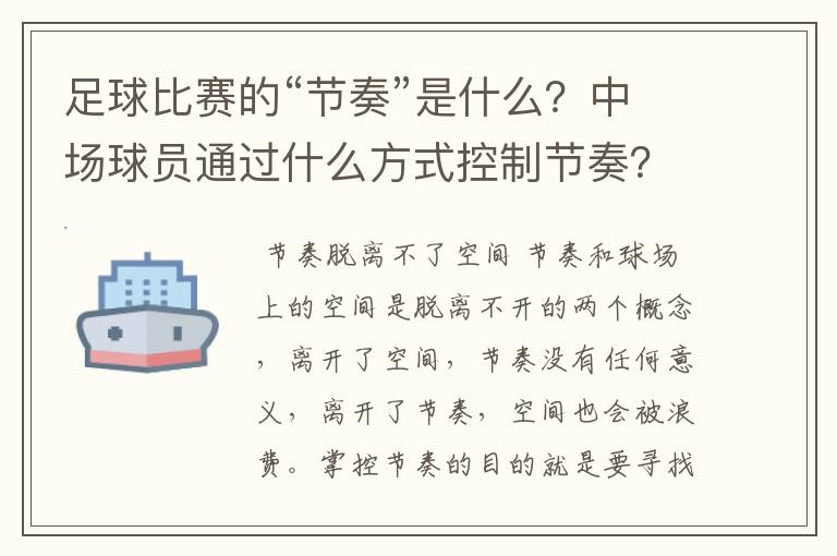 足球比赛的“节奏”是什么？中场球员通过什么方式控制节奏？