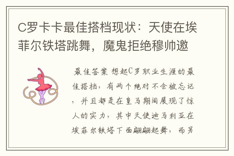 C罗卡卡最佳搭档现状：天使在埃菲尔铁塔跳舞，魔鬼拒绝穆帅邀请