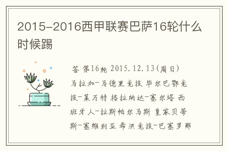 2015-2016西甲联赛巴萨16轮什么时候踢