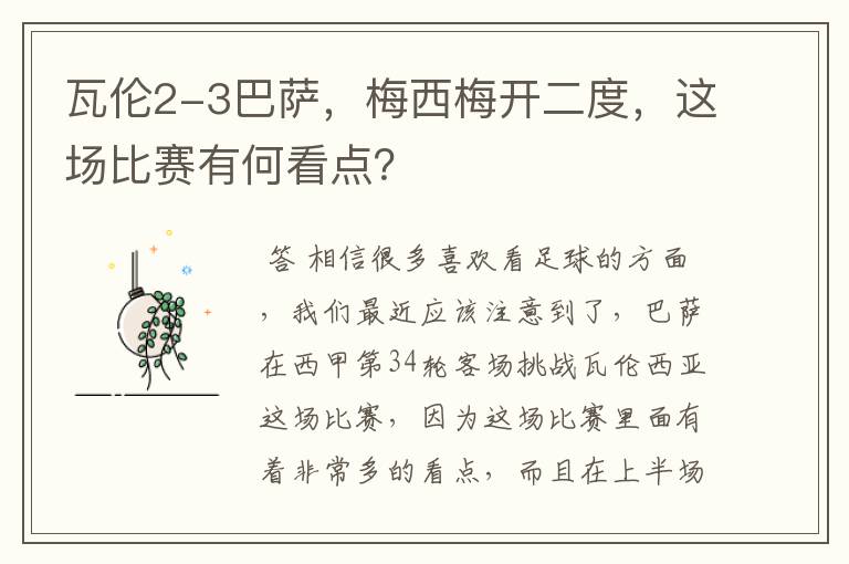 瓦伦2-3巴萨，梅西梅开二度，这场比赛有何看点？