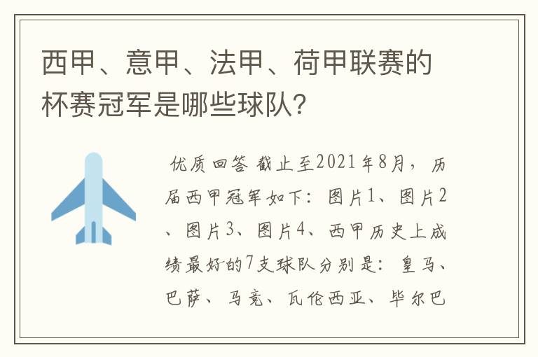 西甲、意甲、法甲、荷甲联赛的杯赛冠军是哪些球队？