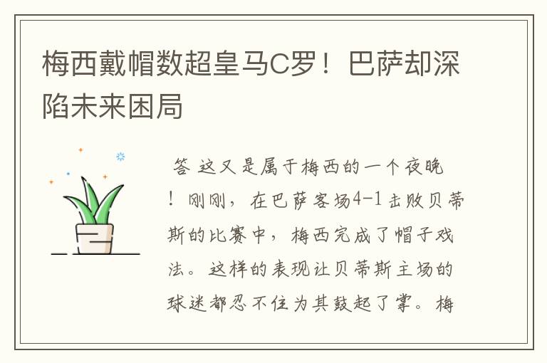 梅西戴帽数超皇马C罗！巴萨却深陷未来困局