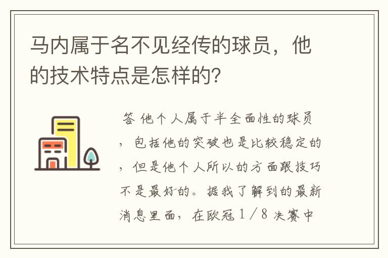 马内属于名不见经传的球员，他的技术特点是怎样的？