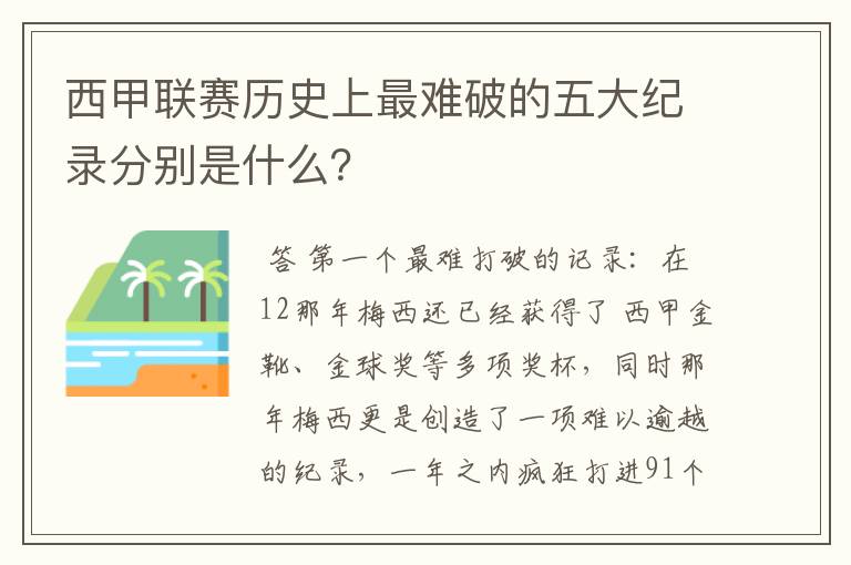 西甲联赛历史上最难破的五大纪录分别是什么？