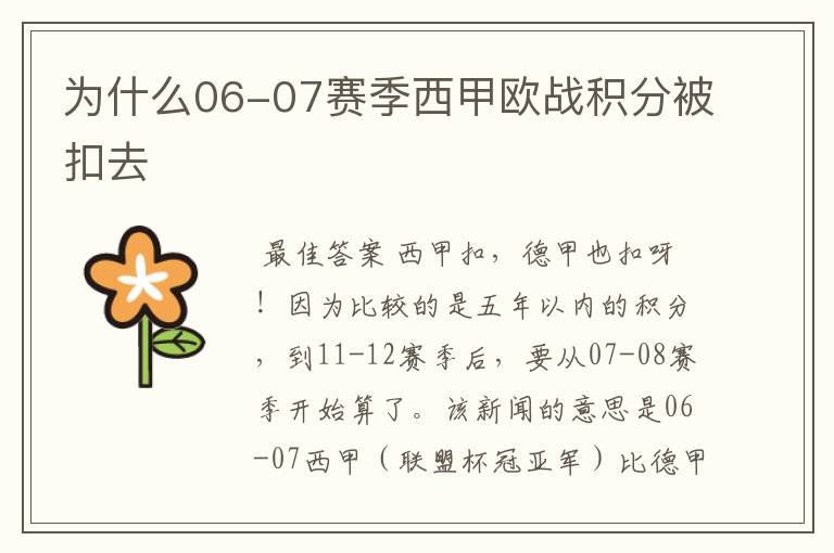 为什么06-07赛季西甲欧战积分被扣去