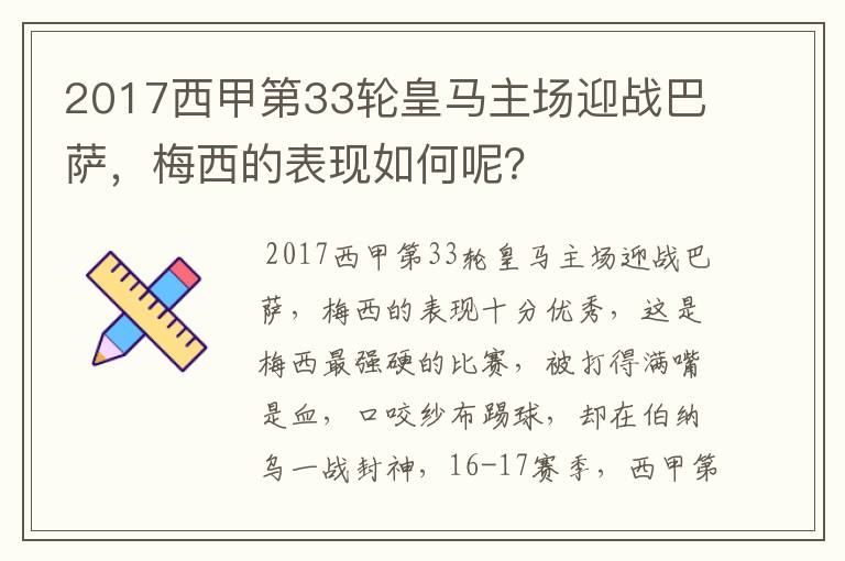 2017西甲第33轮皇马主场迎战巴萨，梅西的表现如何呢？