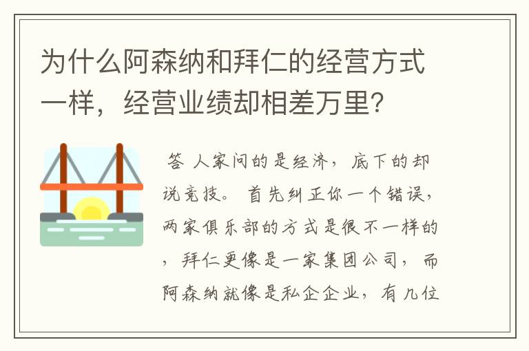 为什么阿森纳和拜仁的经营方式一样，经营业绩却相差万里？