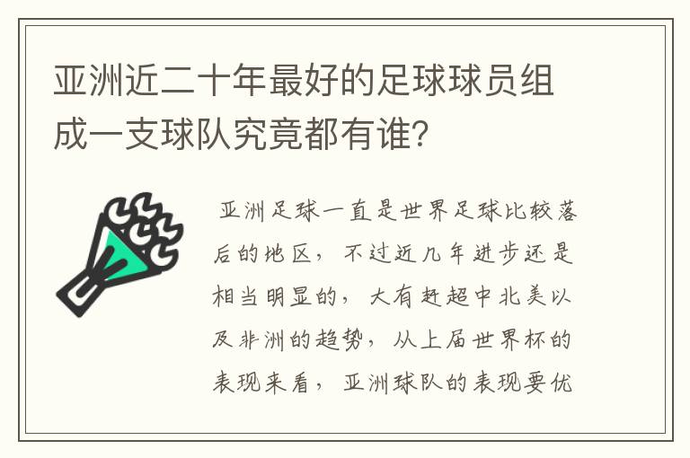 亚洲近二十年最好的足球球员组成一支球队究竟都有谁？