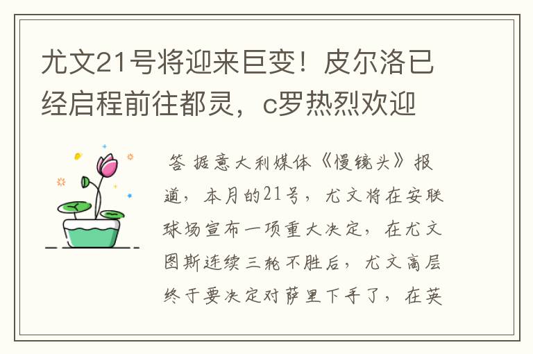 尤文21号将迎来巨变！皮尔洛已经启程前往都灵，c罗热烈欢迎