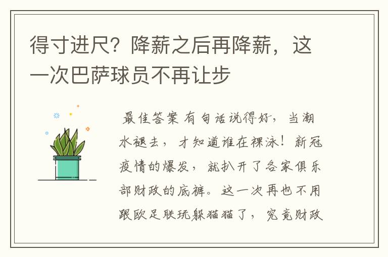 得寸进尺？降薪之后再降薪，这一次巴萨球员不再让步