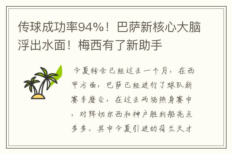 传球成功率94%！巴萨新核心大脑浮出水面！梅西有了新助手