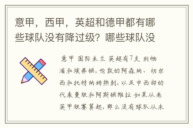 意甲，西甲，英超和德甲都有哪些球队没有降过级？哪些球队没降过级？