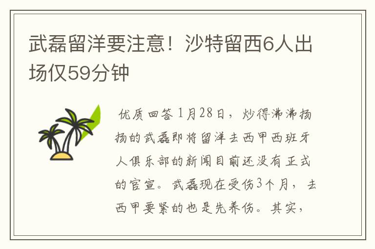 武磊留洋要注意！沙特留西6人出场仅59分钟