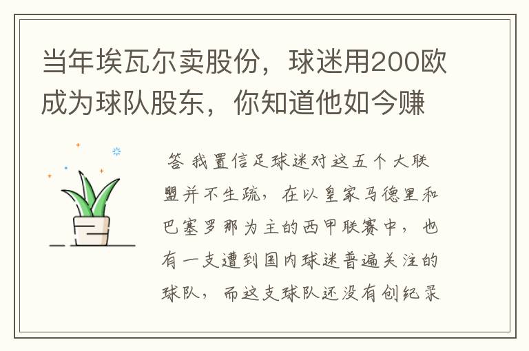 当年埃瓦尔卖股份，球迷用200欧成为球队股东，你知道他如今赚了多少吗？