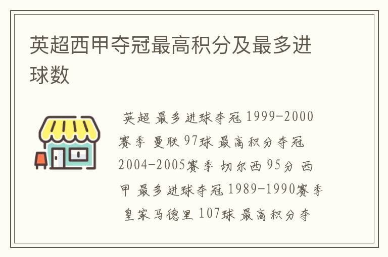 英超西甲夺冠最高积分及最多进球数