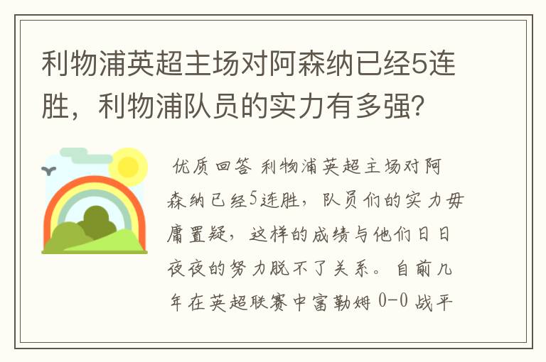 利物浦英超主场对阿森纳已经5连胜，利物浦队员的实力有多强？