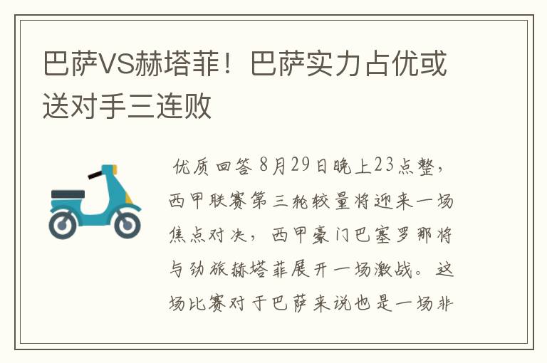 巴萨VS赫塔菲！巴萨实力占优或送对手三连败