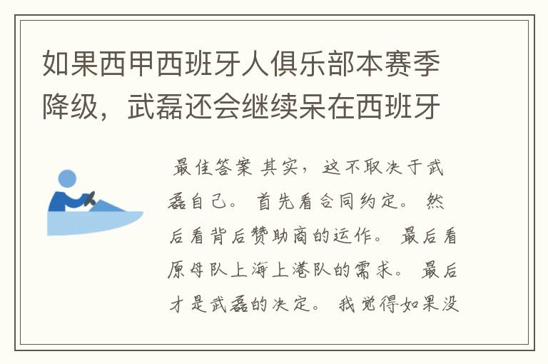 如果西甲西班牙人俱乐部本赛季降级，武磊还会继续呆在西班牙人？