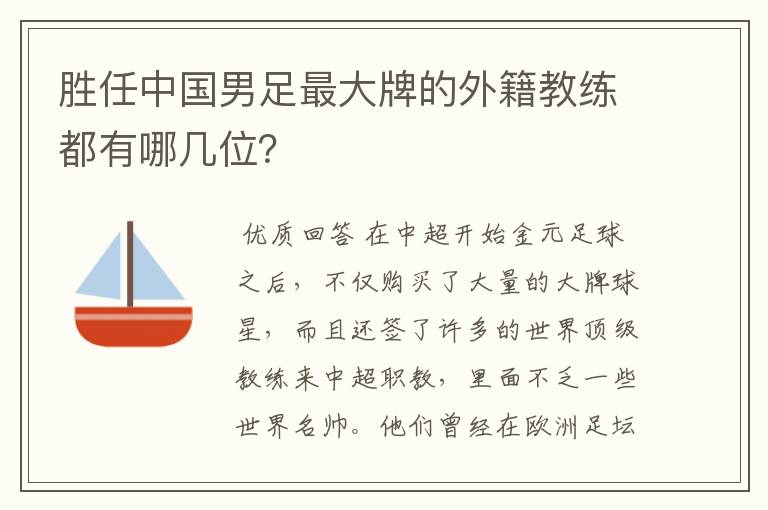 胜任中国男足最大牌的外籍教练都有哪几位？