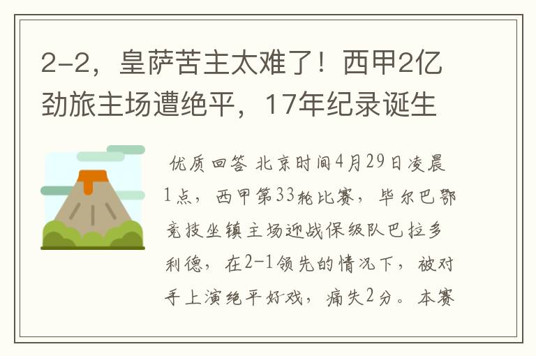 2-2，皇萨苦主太难了！西甲2亿劲旅主场遭绝平，17年纪录诞生