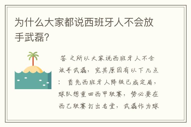 为什么大家都说西班牙人不会放手武磊？