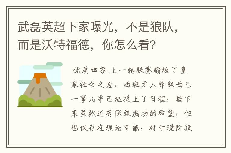 武磊英超下家曝光，不是狼队，而是沃特福德，你怎么看？