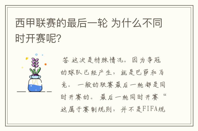 西甲联赛的最后一轮 为什么不同时开赛呢？