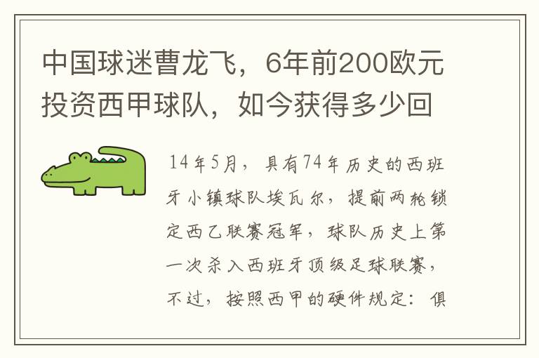 中国球迷曹龙飞，6年前200欧元投资西甲球队，如今获得多少回报