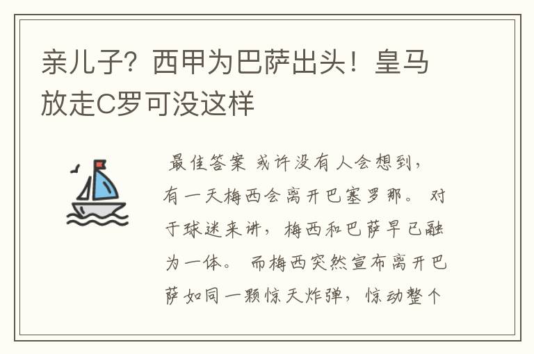 亲儿子？西甲为巴萨出头！皇马放走C罗可没这样