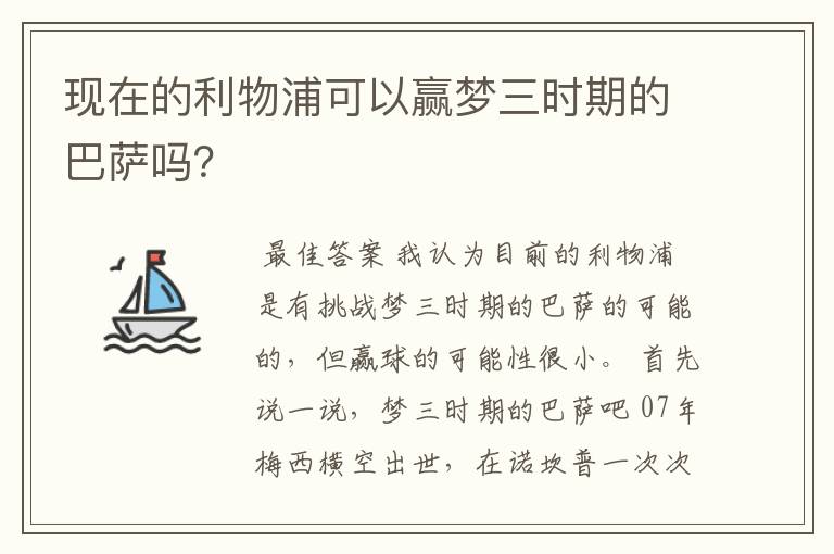 现在的利物浦可以赢梦三时期的巴萨吗？