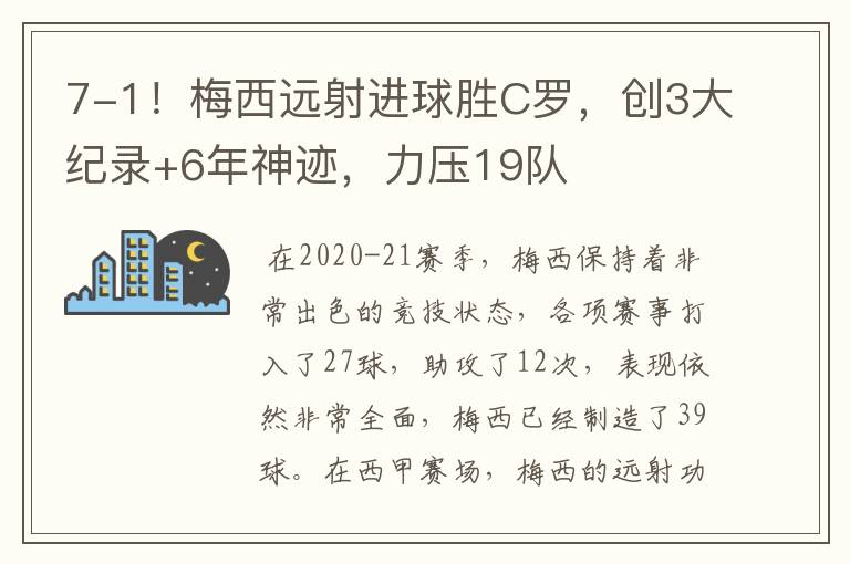 7-1！梅西远射进球胜C罗，创3大纪录+6年神迹，力压19队