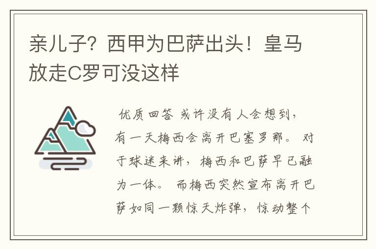 亲儿子？西甲为巴萨出头！皇马放走C罗可没这样