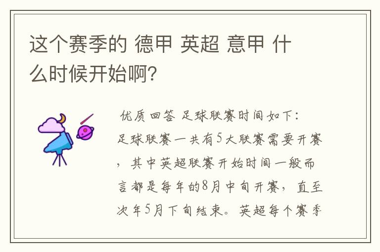 这个赛季的 德甲 英超 意甲 什么时候开始啊？