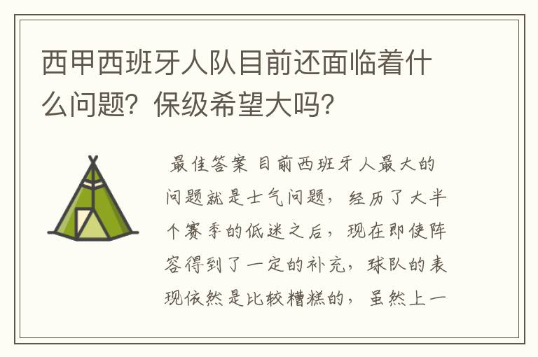 西甲西班牙人队目前还面临着什么问题？保级希望大吗？