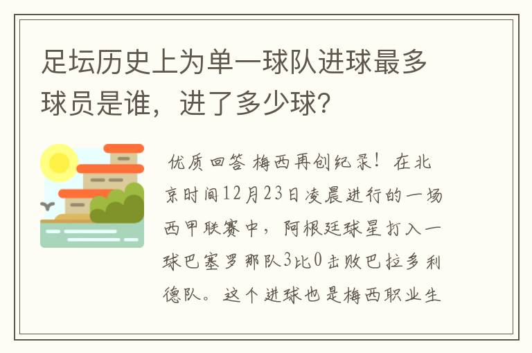 足坛历史上为单一球队进球最多球员是谁，进了多少球？