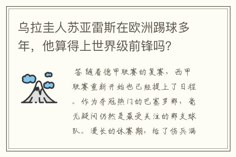 乌拉圭人苏亚雷斯在欧洲踢球多年，他算得上世界级前锋吗？