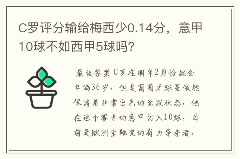 C罗评分输给梅西少0.14分，意甲10球不如西甲5球吗？