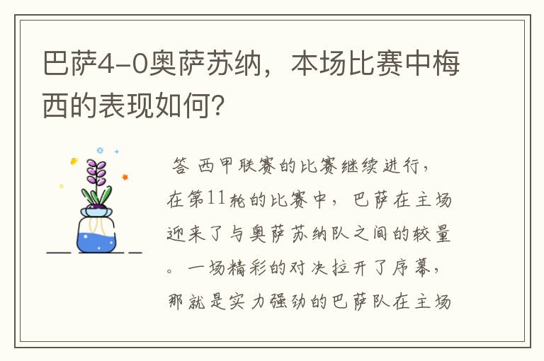 巴萨4-0奥萨苏纳，本场比赛中梅西的表现如何？