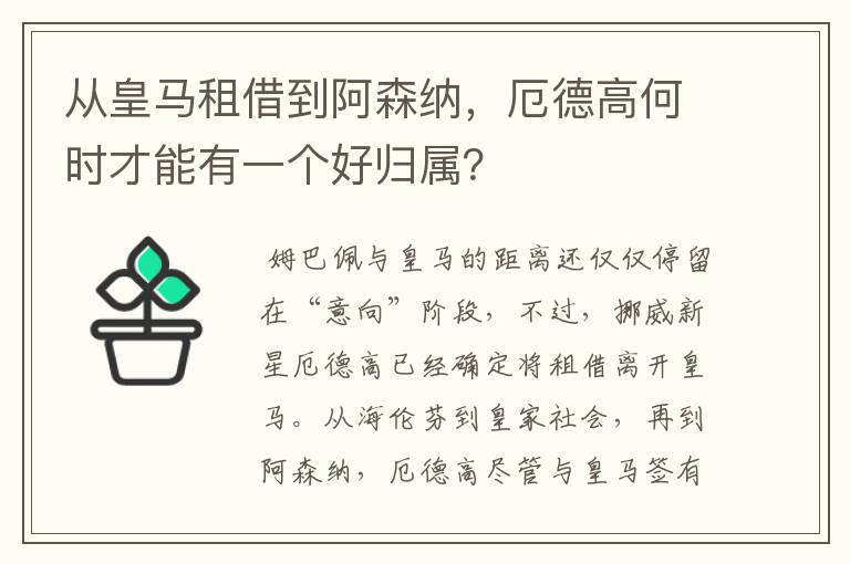 从皇马租借到阿森纳，厄德高何时才能有一个好归属？