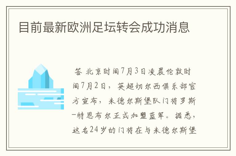 目前最新欧洲足坛转会成功消息