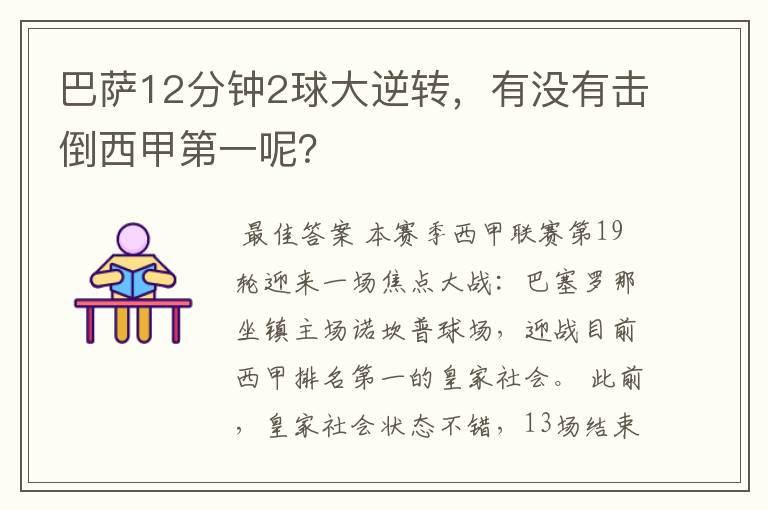 巴萨12分钟2球大逆转，有没有击倒西甲第一呢？