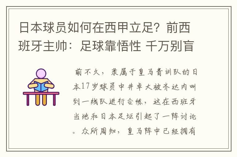 日本球员如何在西甲立足？前西班牙主帅：足球靠悟性 千万别盲从