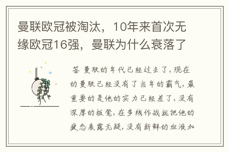 曼联欧冠被淘汰，10年来首次无缘欧冠16强，曼联为什么衰落了呢？