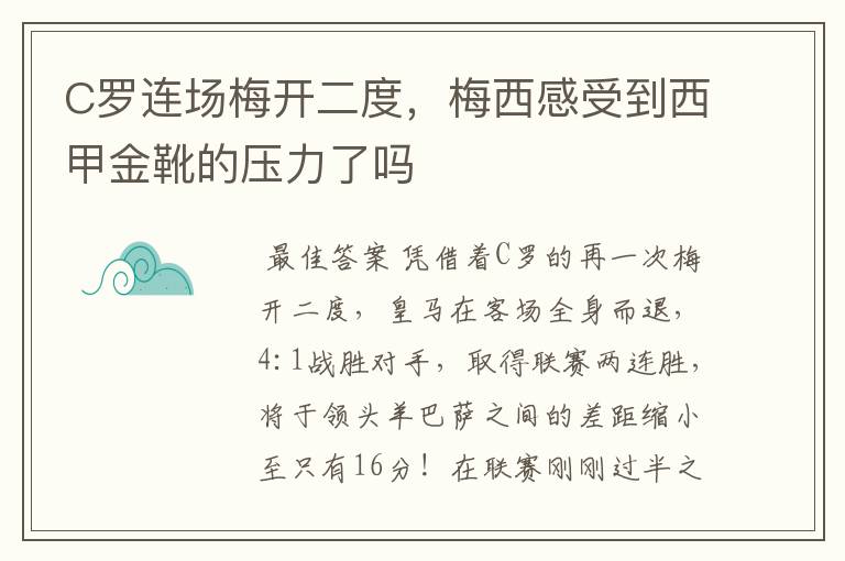 C罗连场梅开二度，梅西感受到西甲金靴的压力了吗