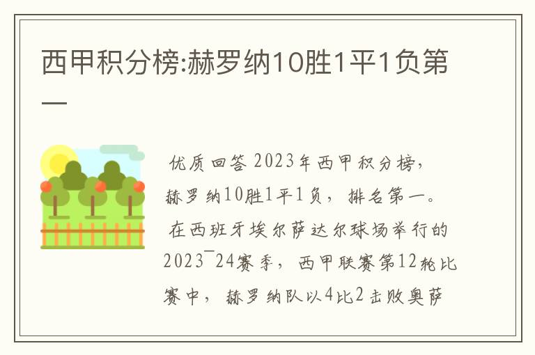 西甲积分榜:赫罗纳10胜1平1负第一