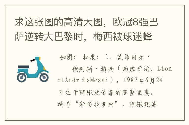 求这张图的高清大图，欧冠8强巴萨逆转大巴黎时，梅西被球迷蜂拥膜拜的那张图