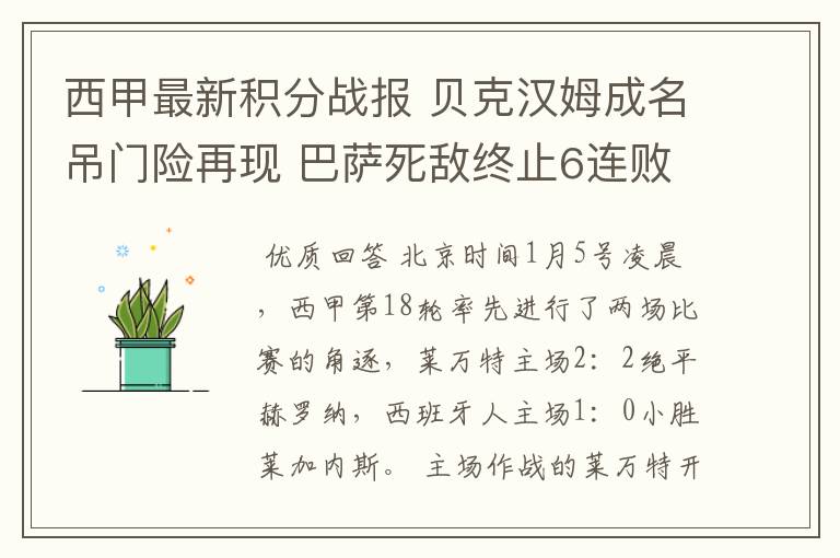 西甲最新积分战报 贝克汉姆成名吊门险再现 巴萨死敌终止6连败