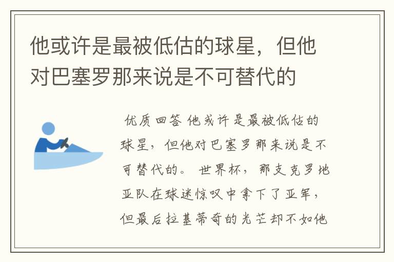 他或许是最被低估的球星，但他对巴塞罗那来说是不可替代的