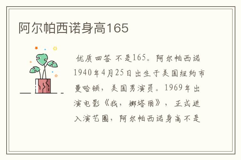 阿尔帕西诺身高165