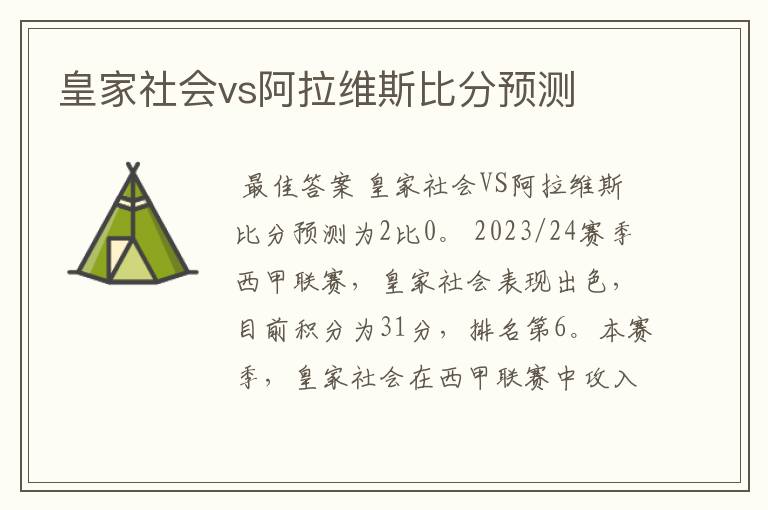 皇家社会vs阿拉维斯比分预测